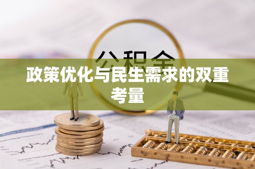 贞丰政策优化与民生需求的双重考量