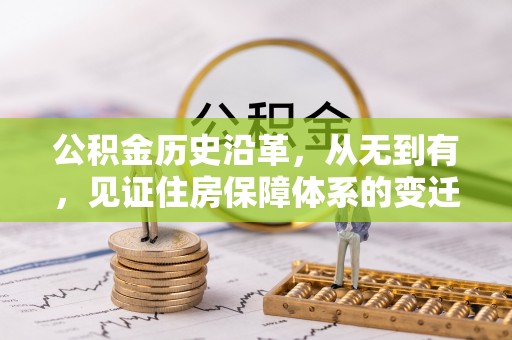 贞丰公积金历史沿革，从无到有，见证住房保障体系的变迁