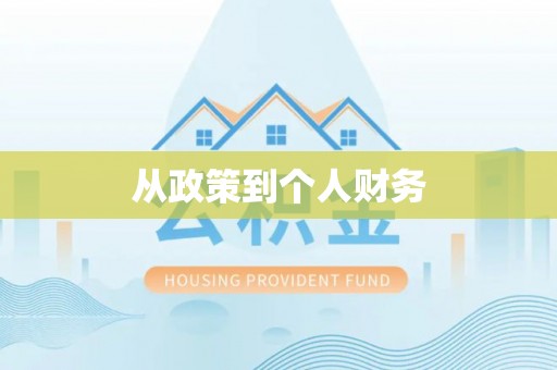 贞丰从政策到个人财务