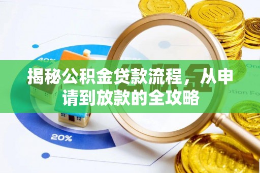 贞丰揭秘公积金贷款流程，从申请到放款的全攻略