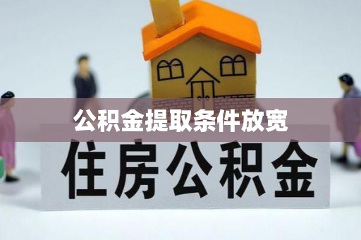 贞丰公积金提取条件放宽