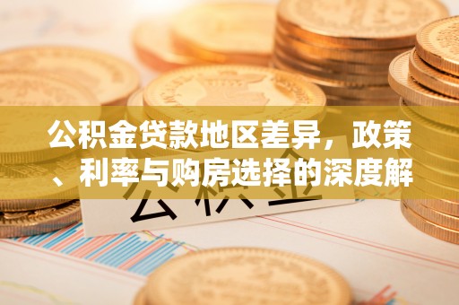 贞丰公积金贷款地区差异，政策、利率与购房选择的深度解析