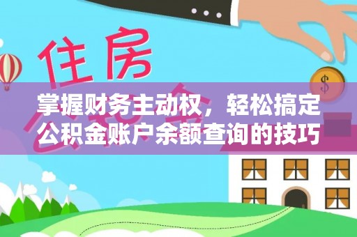 贞丰掌握财务主动权，轻松搞定公积金账户余额查询的技巧与方法