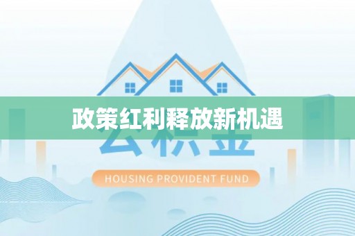 贞丰政策红利释放新机遇