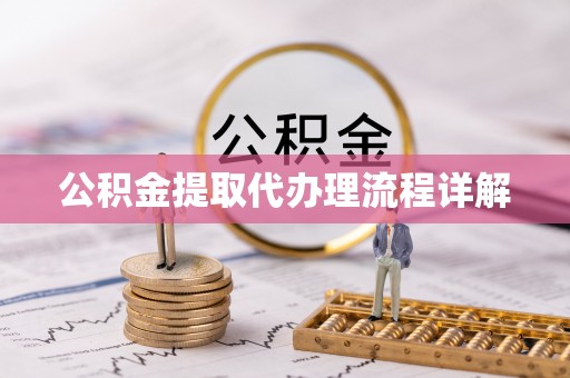 贞丰公积金提取代办理流程详解
