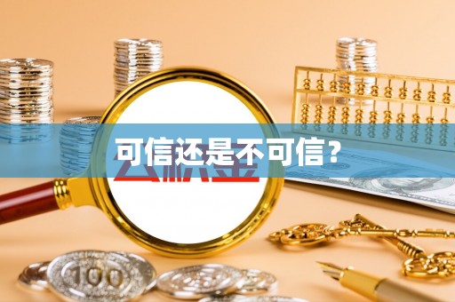 贞丰可信还是不可信？