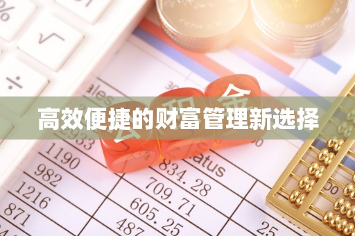 贞丰高效便捷的财富管理新选择