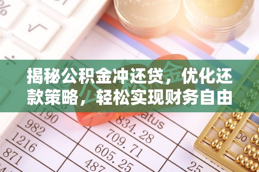贞丰揭秘公积金冲还贷，优化还款策略，轻松实现财务自由