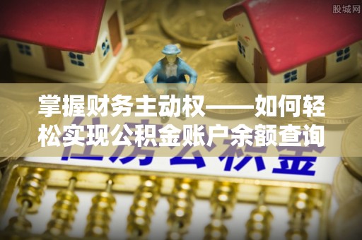 贞丰掌握财务主动权——如何轻松实现公积金账户余额查询