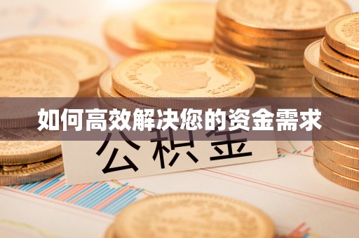 贞丰如何高效解决您的资金需求